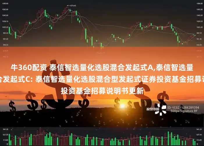牛360配资 泰信智选量化选股混合发起式A,泰信智选量化选股混合发起式C: 泰信智选量化选股混合型发起式证券投资基金招募说明书更新