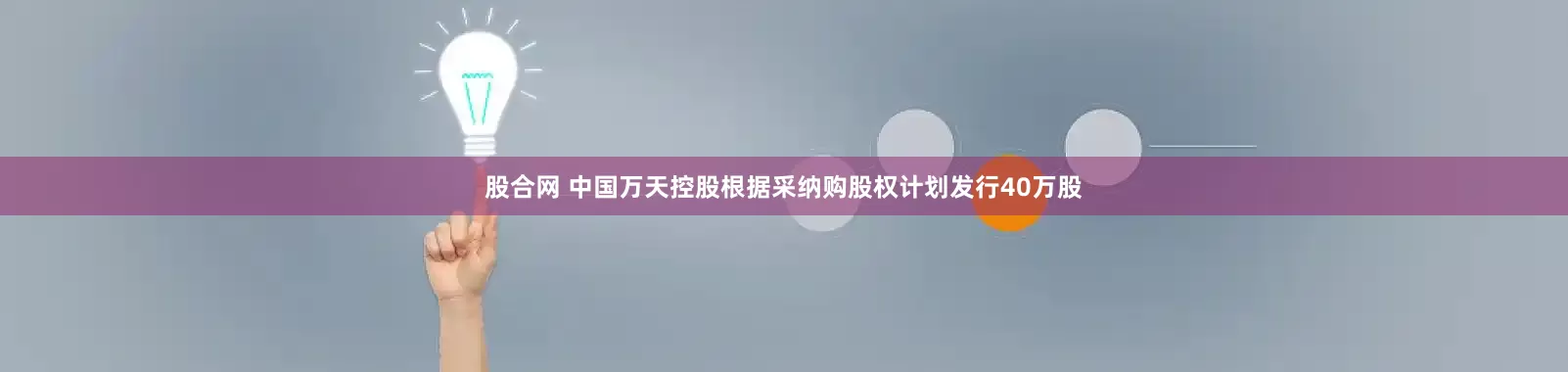 股合网 中国万天控股根据采纳购股权计划发行40万股