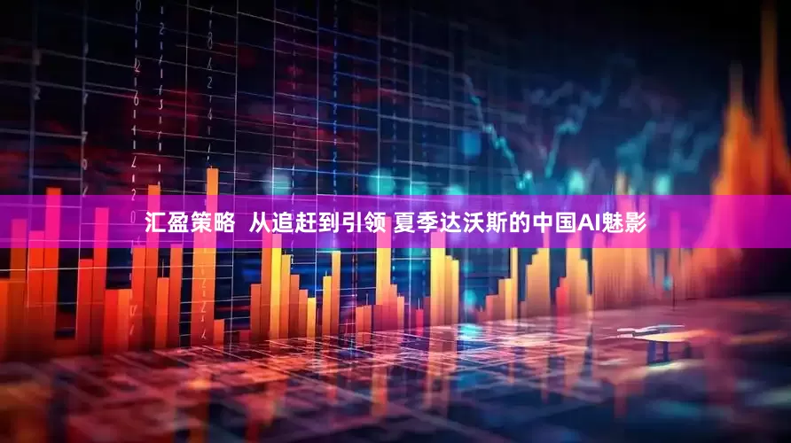 汇盈策略  从追赶到引领 夏季达沃斯的中国AI魅影