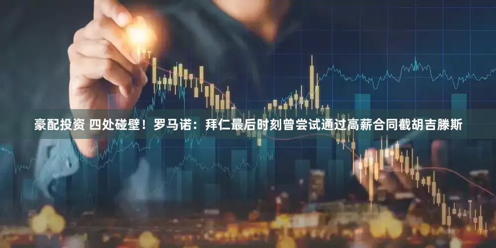 豪配投资 四处碰壁！罗马诺：拜仁最后时刻曾尝试通过高薪合同截胡吉滕斯