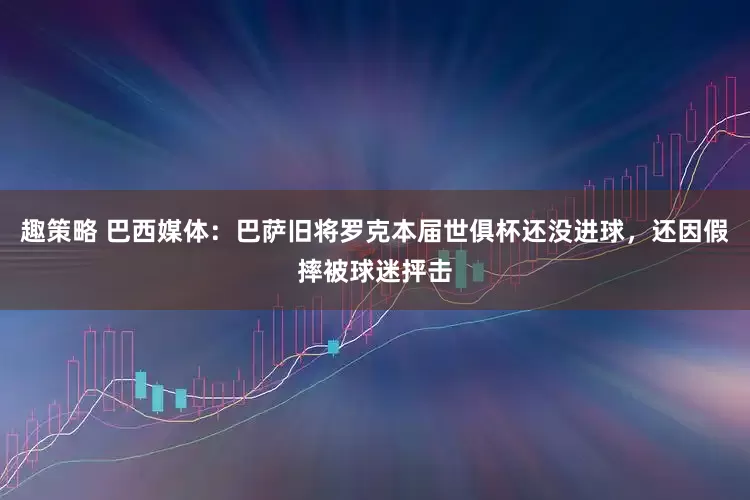 趣策略 巴西媒体：巴萨旧将罗克本届世俱杯还没进球，还因假摔被球迷抨击
