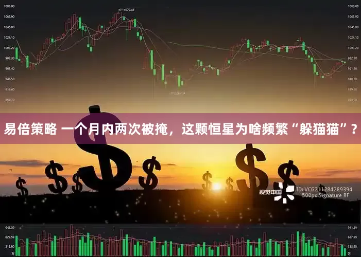 易倍策略 一个月内两次被掩，这颗恒星为啥频繁“躲猫猫”？