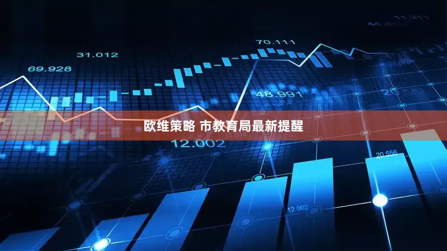 欧维策略 市教育局最新提醒