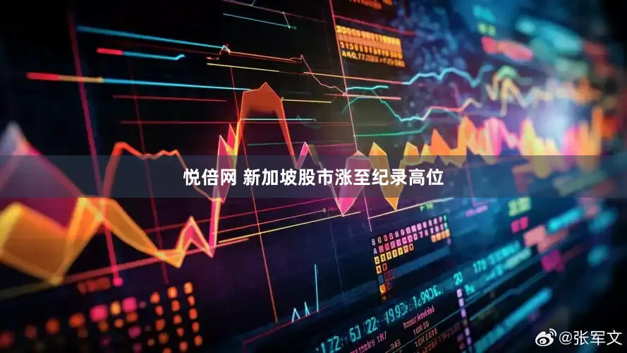 悦倍网 新加坡股市涨至纪录高位