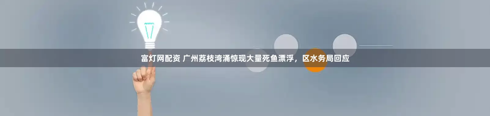 富灯网配资 广州荔枝湾涌惊现大量死鱼漂浮，区水务局回应