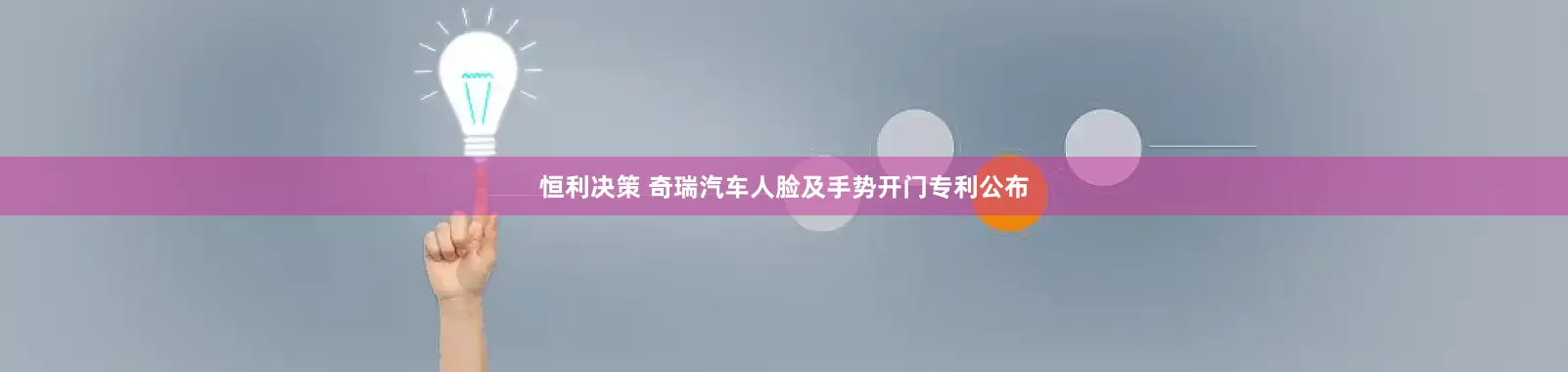 恒利决策 奇瑞汽车人脸及手势开门专利公布