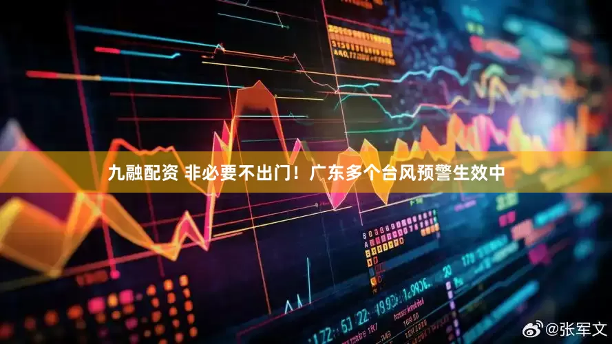 九融配资 非必要不出门！广东多个台风预警生效中