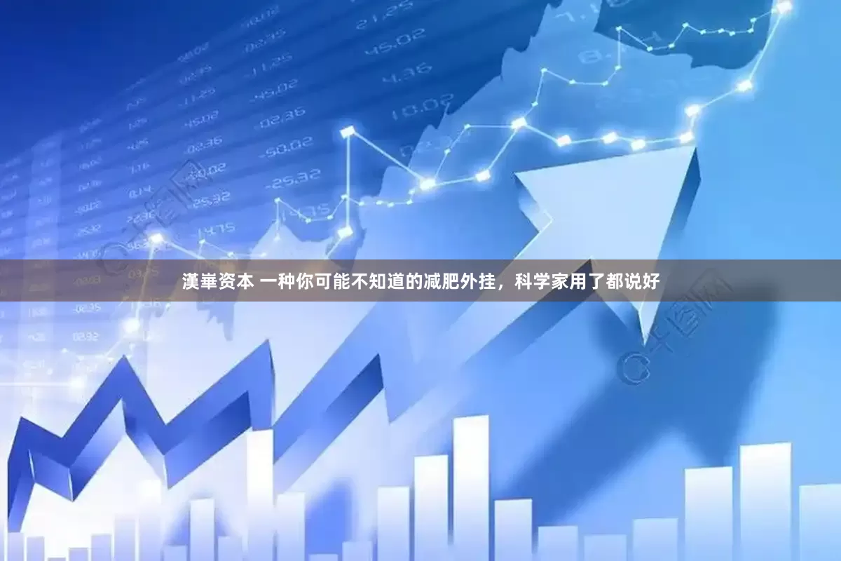 漢崋资本 一种你可能不知道的减肥外挂，科学家用了都说好