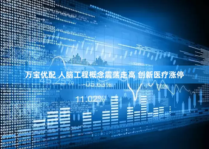 万宝优配 人脑工程概念震荡走高 创新医疗涨停