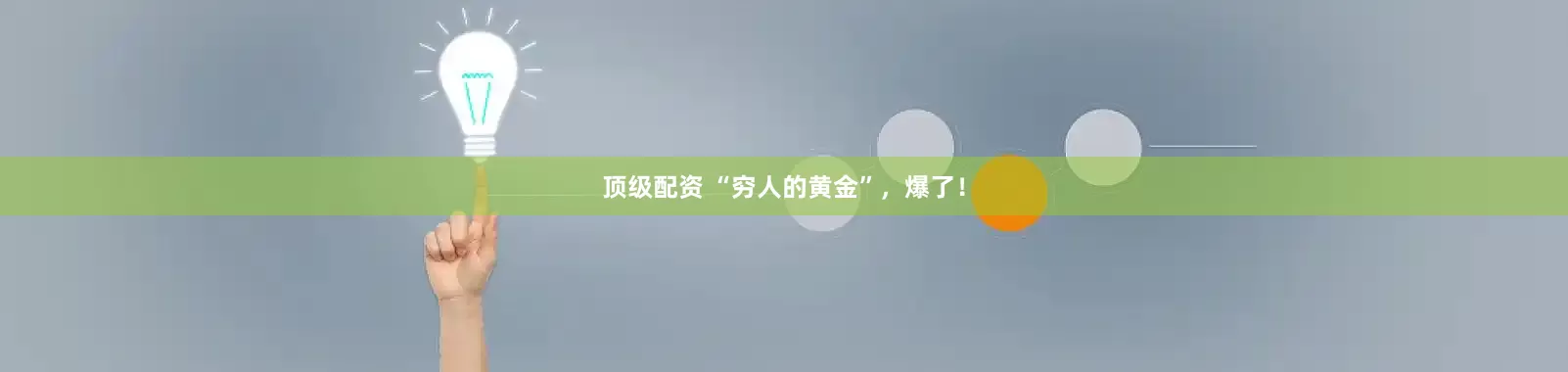 顶级配资 “穷人的黄金”，爆了！